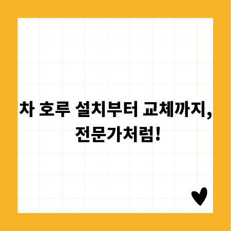 차 호루 설치부터 교체까지, 전문가처럼!