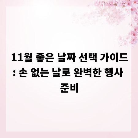 11월 좋은 날짜 선택 가이드: 손 없는 날로 완벽한 행사 준비