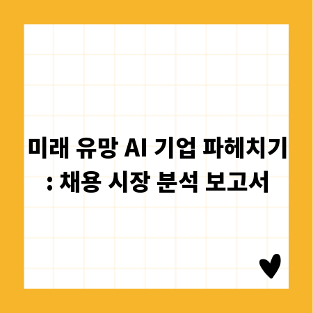 미래 유망 AI 기업 파헤치기: 채용 시장 분석 보고서