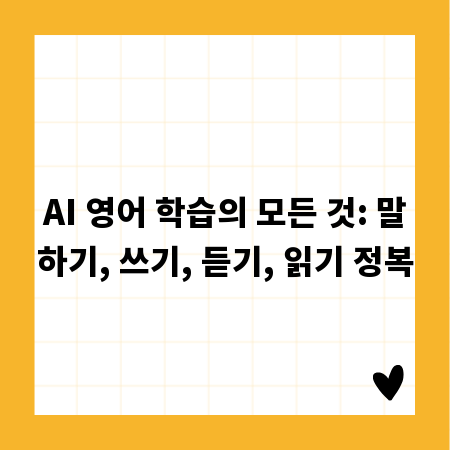 AI 영어 학습의 모든 것: 말하기, 쓰기, 듣기, 읽기 정복