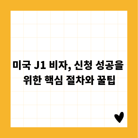 미국 J1 비자, 신청 성공을 위한 핵심 절차와 꿀팁