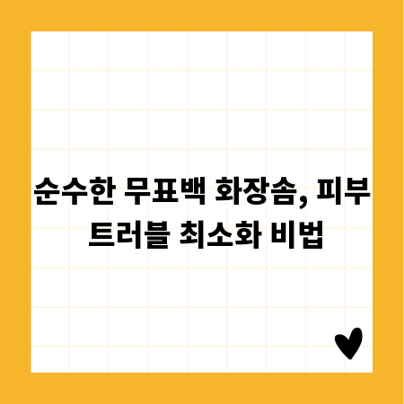 순수한 무표백 화장솜, 피부 트러블 최소화 비법