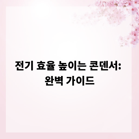 전기 효율 높이는 콘덴서: 완벽 가이드