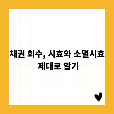 채권 회수, 시효와 소멸시효 제대로 알기