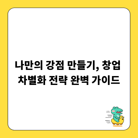 나만의 강점 만들기, 창업 차별화 전략 완벽 가이드