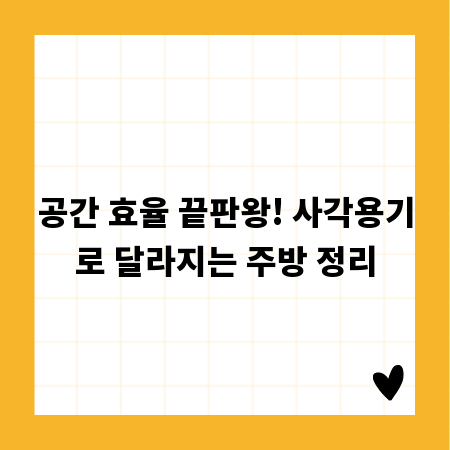공간 효율 끝판왕! 사각용기로 달라지는 주방 정리