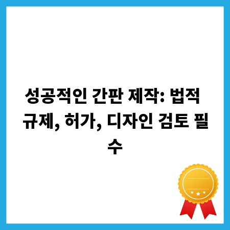 성공적인 간판 제작: 법적 규제, 허가, 디자인 검토 필수
