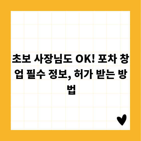초보 사장님도 OK! 포차 창업 필수 정보, 허가 받는 방법