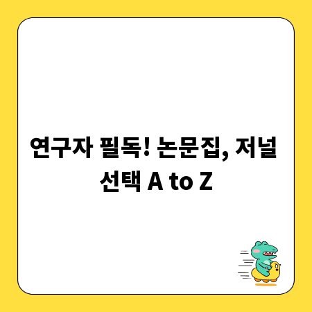 연구자 필독! 논문집, 저널 선택 A to Z