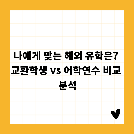 나에게 맞는 해외 유학은? 교환학생 vs 어학연수 비교 분석
