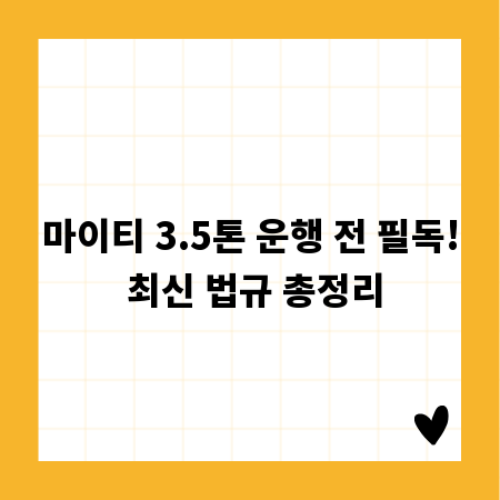 마이티 3.5톤 운행 전 필독! 최신 법규 총정리
