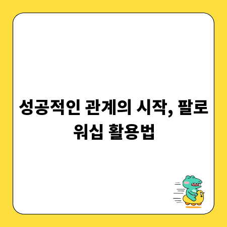 성공적인 관계의 시작, 팔로워십 활용법