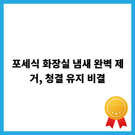포세식 화장실 냄새 완벽 제거, 청결 유지 비결