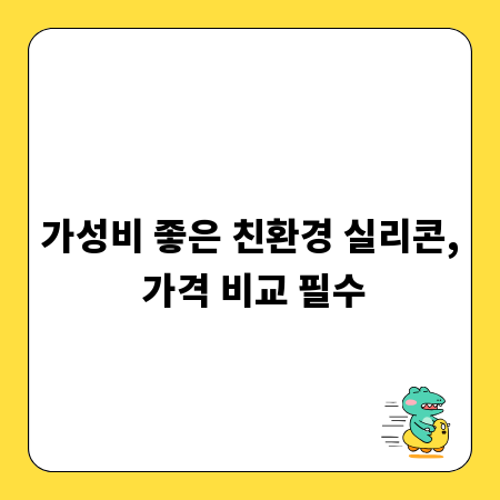 가성비 좋은 친환경 실리콘, 가격 비교 필수