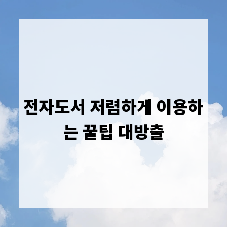 전자도서 저렴하게 이용하는 꿀팁 대방출