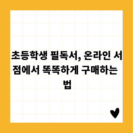 초등학생 필독서, 온라인 서점에서 똑똑하게 구매하는 법