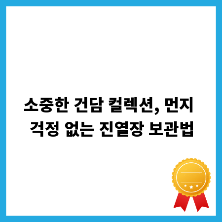 소중한 건담 컬렉션, 먼지 걱정 없는 진열장 보관법
