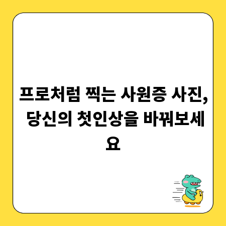 프로처럼 찍는 사원증 사진, 당신의 첫인상을 바꿔보세요