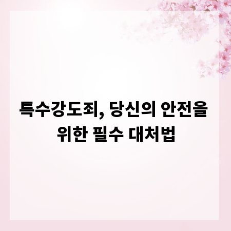 특수강도죄, 당신의 안전을 위한 필수 대처법