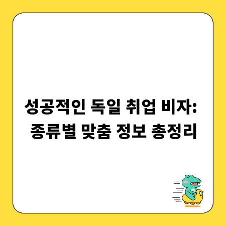 성공적인 독일 취업 비자: 종류별 맞춤 정보 총정리