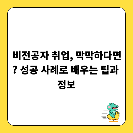 비전공자 취업, 막막하다면? 성공 사례로 배우는 팁과 정보