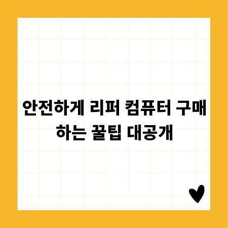 안전하게 리퍼 컴퓨터 구매하는 꿀팁 대공개