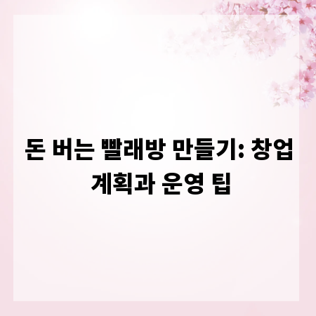 돈 버는 빨래방 만들기: 창업 계획과 운영 팁