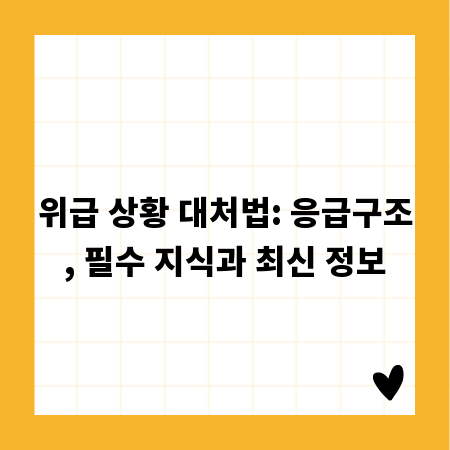 위급 상황 대처법: 응급구조, 필수 지식과 최신 정보