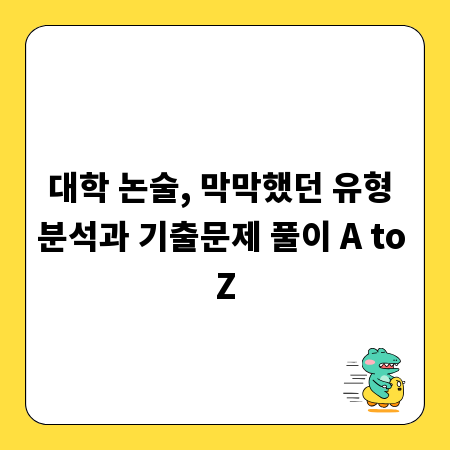 대학 논술, 막막했던 유형 분석과 기출문제 풀이 A to Z