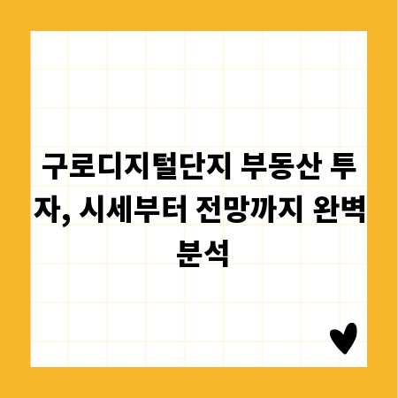 구로디지털단지 부동산 투자, 시세부터 전망까지 완벽 분석