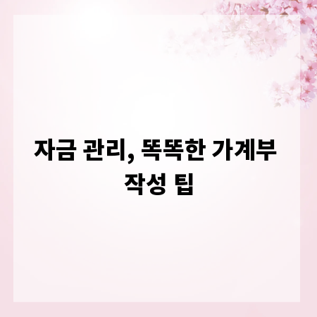 자금 관리, 똑똑한 가계부 작성 팁