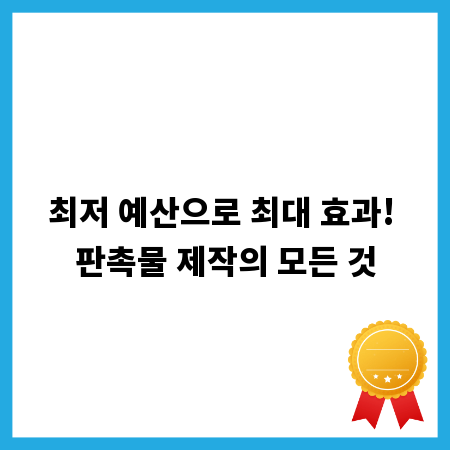 최저 예산으로 최대 효과! 판촉물 제작의 모든 것