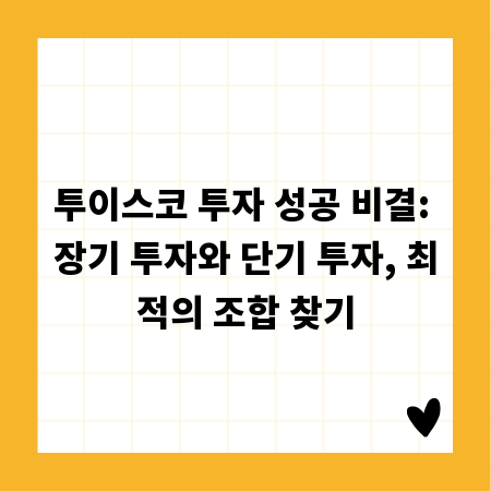 투이스코 투자 성공 비결: 장기 투자와 단기 투자, 최적의 조합 찾기