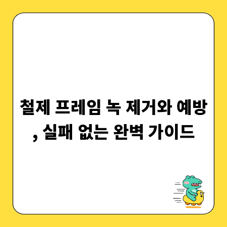 철제 프레임 녹 제거와 예방, 실패 없는 완벽 가이드