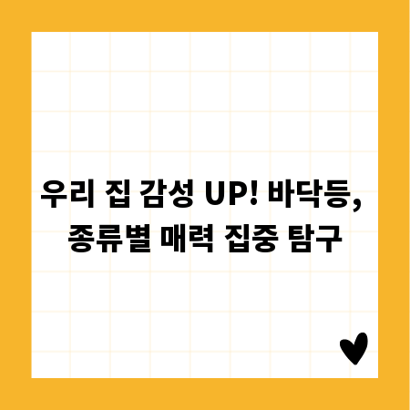 우리 집 감성 UP! 바닥등, 종류별 매력 집중 탐구