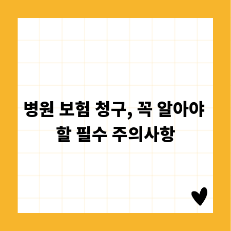 병원 보험 청구, 꼭 알아야 할 필수 주의사항