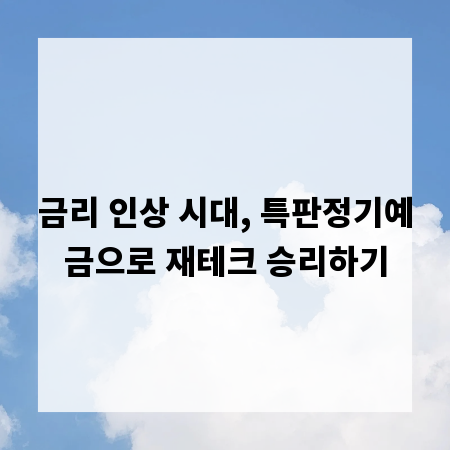 금리 인상 시대, 특판정기예금으로 재테크 승리하기
