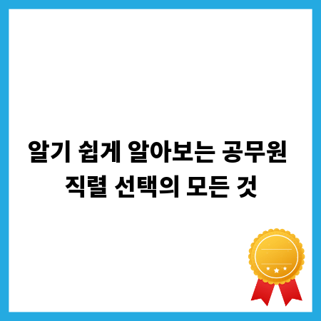 알기 쉽게 알아보는 공무원 직렬 선택의 모든 것