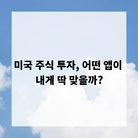미국 주식 투자, 어떤 앱이 내게 딱 맞을까?
