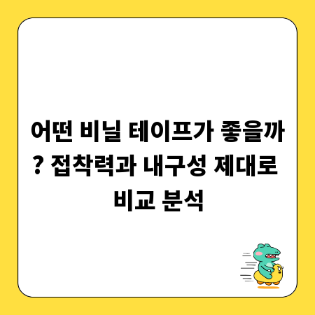 어떤 비닐 테이프가 좋을까? 접착력과 내구성 제대로 비교 분석