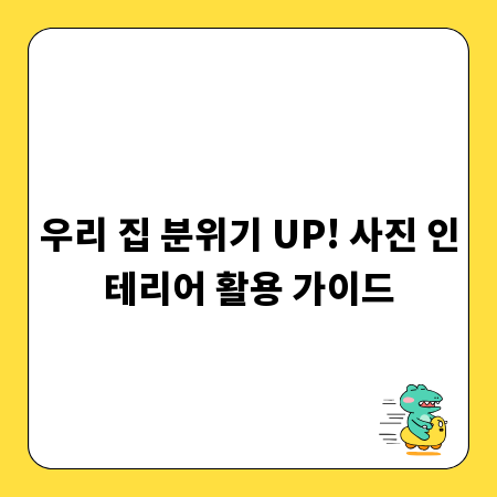 우리 집 분위기 UP! 사진 인테리어 활용 가이드