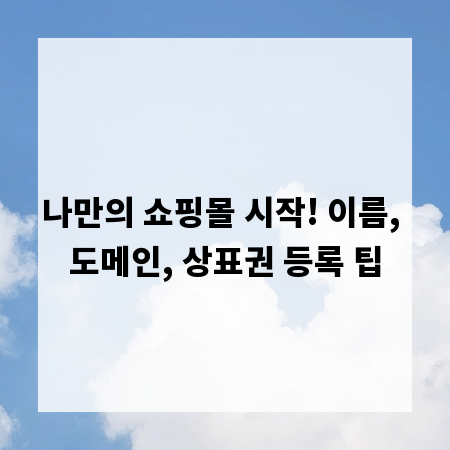 나만의 쇼핑몰 시작! 이름, 도메인, 상표권 등록 팁