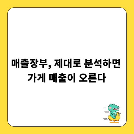 매출장부, 제대로 분석하면 가게 매출이 오른다