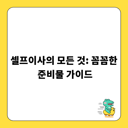 셀프이사의 모든 것: 꼼꼼한 준비물 가이드