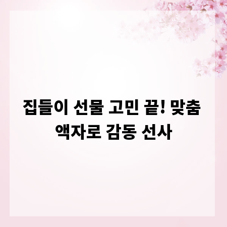 집들이 선물 고민 끝! 맞춤 액자로 감동 선사