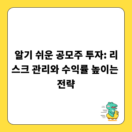 알기 쉬운 공모주 투자: 리스크 관리와 수익률 높이는 전략