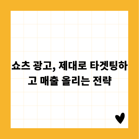 쇼츠 광고, 제대로 타겟팅하고 매출 올리는 전략