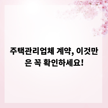 주택관리업체 계약, 이것만은 꼭 확인하세요!