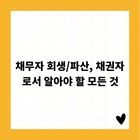 채무자 회생/파산, 채권자로서 알아야 할 모든 것
