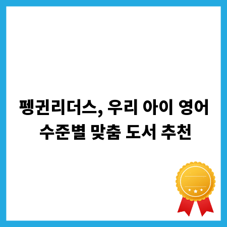 펭귄리더스, 우리 아이 영어 수준별 맞춤 도서 추천